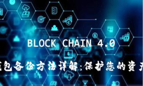 LTC钱包备份方法详解：保护您的资产安全