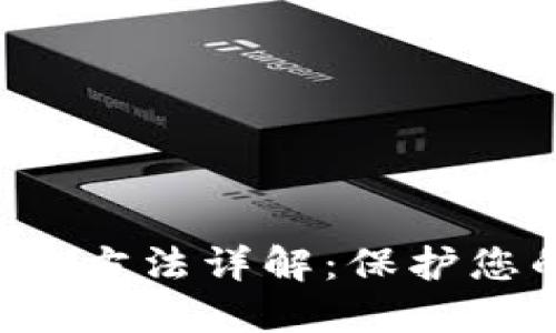LTC钱包备份方法详解：保护您的资产安全