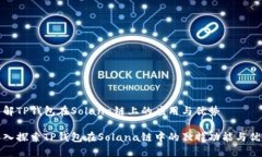 了解TP钱包在Solana链上的应