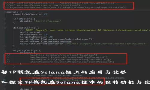 了解TP钱包在Solana链上的应用与优势

深入探索TP钱包在Solana链中的独特功能与优势
