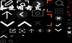   如何查找和使用TRX钱包地