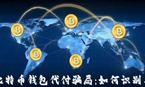 
揭露比特币钱包代付骗局：如何识别与防范