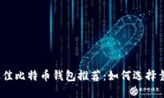 2023年最佳比特币钱包推荐