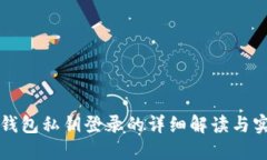 比特币钱包私钥登录的详