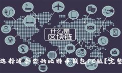 如何选择适合你的比特币