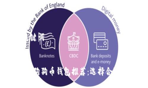 ### 及关键词


2023年最佳狗狗币钱包推荐：选择合适钱包的指南
