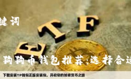 ### 及关键词


2023年最佳狗狗币钱包推荐：选择合适钱包的指南