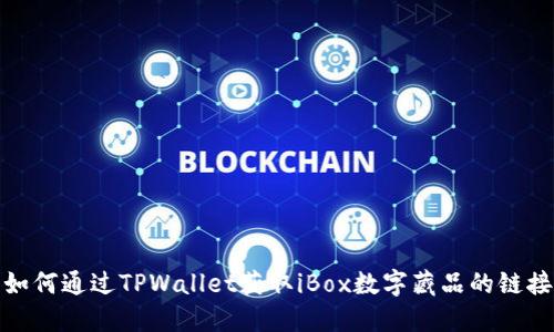 如何通过TPWallet获取iBox数字藏品的链接