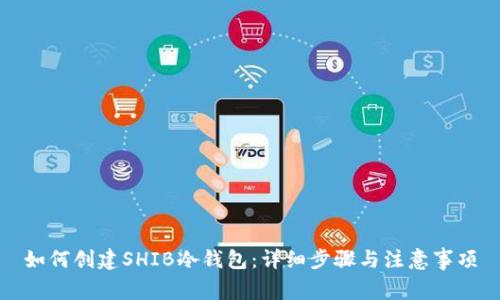 如何创建SHIB冷钱包：详细步骤与注意事项