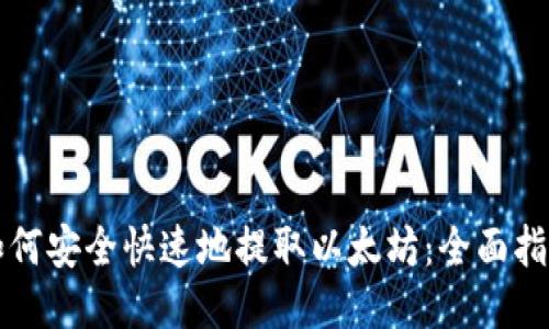 如何安全快速地提取以太坊：全面指南