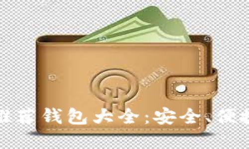 :比特币现金推荐钱包大全：安全、便捷、用户体验佳