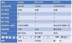 :比特币现金推荐钱包大全