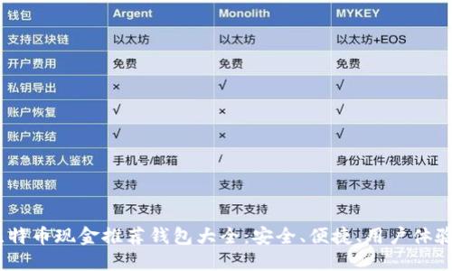 :比特币现金推荐钱包大全：安全、便捷、用户体验佳