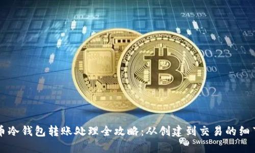 比特币冷钱包转账处理全攻略：从创建到交易的细节解析