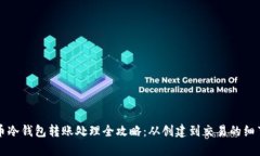 比特币冷钱包转账处理全