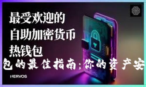 选择以太坊钱包的最佳指南：你的资产安全从这里开始