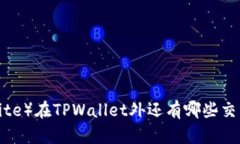 薄饼（Bite）在TPWallet外还