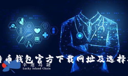 比特币钱包官方下载网址及选择指南