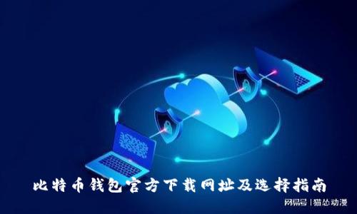 比特币钱包官方下载网址及选择指南
