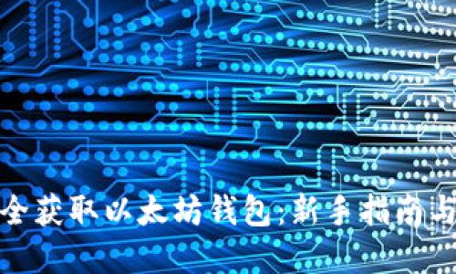 : 如何安全获取以太坊钱包：新手指南与实用技巧
