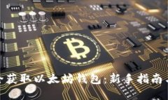 : 如何安全获取以太坊钱包