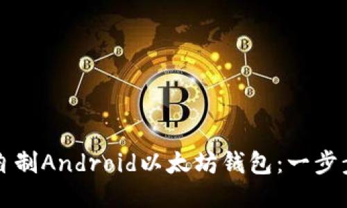 如何自制Android以太坊钱包：一步步指南