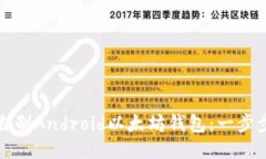 如何自制Android以太坊钱包