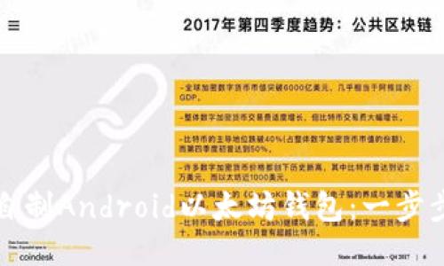 如何自制Android以太坊钱包：一步步指南