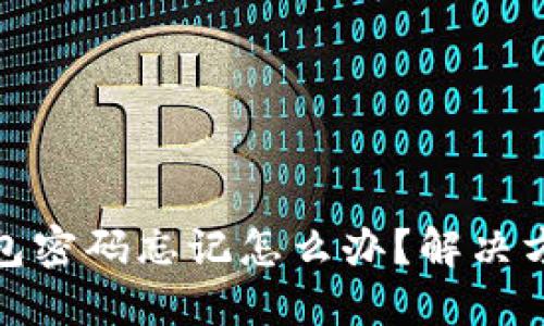 狗狗币核心钱包密码忘记怎么办？解决方案及预防措施