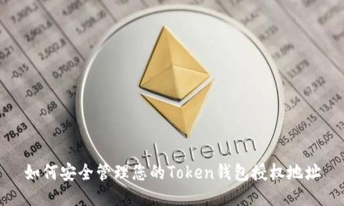 如何安全管理您的Token钱包授权地址