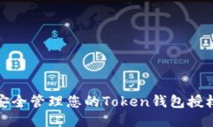 如何安全管理您的Token钱包