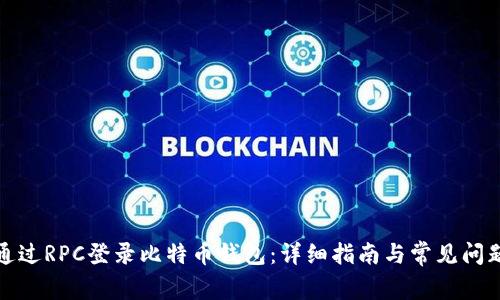 如何通过RPC登录比特币钱包：详细指南与常见问题解答