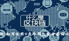 ### 如何使用U盘冷钱包安全