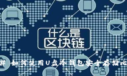 ### 如何使用U盘冷钱包安全存储比特币