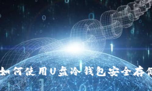 ### 如何使用U盘冷钱包安全存储比特币