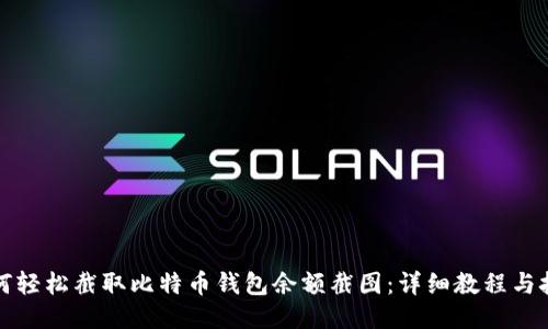 如何轻松截取比特币钱包余额截图：详细教程与技巧