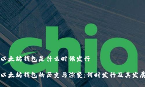 以太坊钱包是什么时候发行

以太坊钱包的历史与演变：何时发行及其发展