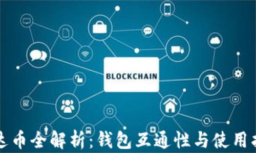 
泰达币全解析：钱包互通性与使用指南