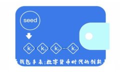 比特币钱包手表：数字货