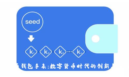比特币钱包手表：数字货币时代的创新与便利