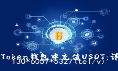 如何在Token钱包中充值USDT：详细指南