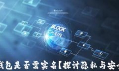 比特币钱包是否需实名？