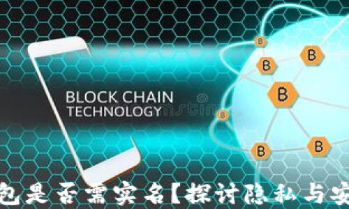 
比特币钱包是否需实名？探讨隐私与安全的平衡