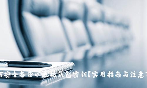 如何安全备份以太坊钱包密钥？实用指南与注意事项