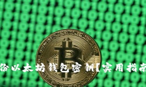 如何安全备份以太坊钱包密钥？实用指南与注意事项