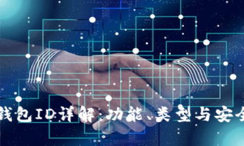比特币钱包ID详解：功能、类型与安全性解析