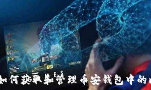   
新手必看：如何获取和管理币安钱包中的比特币地址