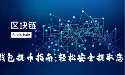 IM Token钱包提币指南：轻松安全提取您的数字资产