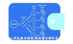 IM Token钱包提币指南：轻松