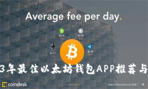 2023年最佳以太坊钱包APP推荐与对比